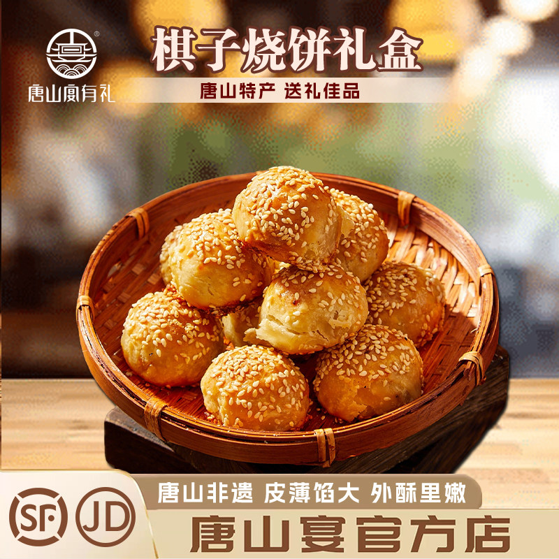 唐山特产棋子烧饼氮气锁鲜装手工芝麻猪肉烧饼地道伴手礼河头老街