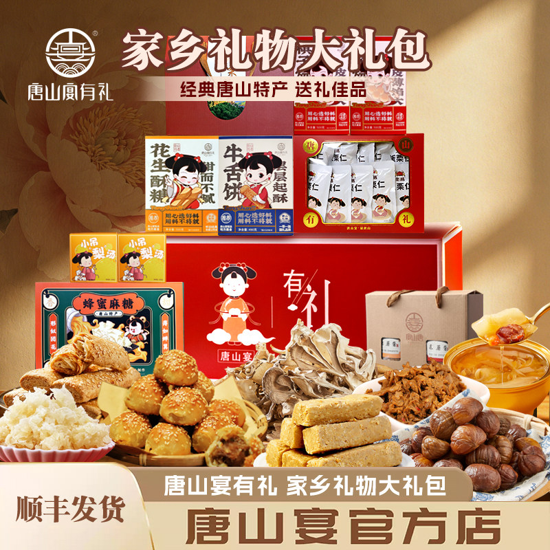 唐山特产唐山宴家乡礼物大礼包烧饼酥糖麻糖板栗过节送礼河北特产