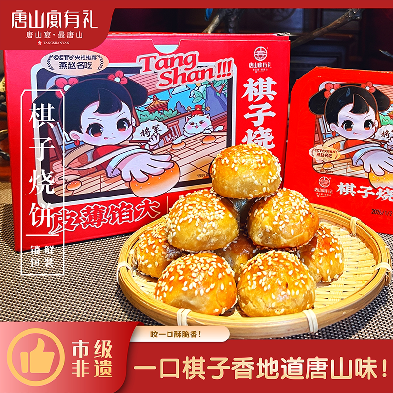 唐山宴唐山特产棋子烧饼过节送礼河北特产礼盒猪肉馅一斤河头老街