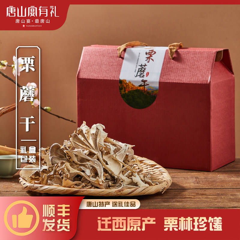唐山宴唐山特产栗蘑干礼盒过节送礼200g蘑菇河北特产河头老街