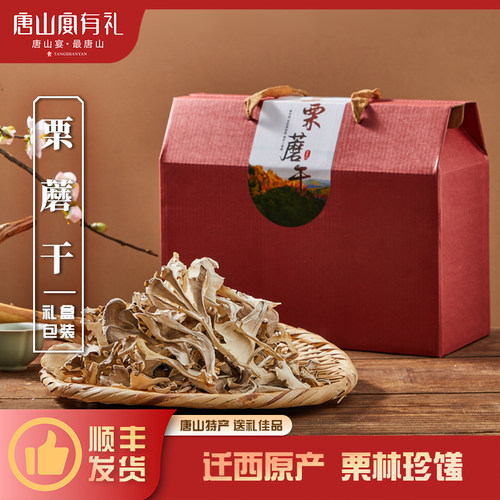 唐山宴唐山特产栗蘑干礼盒过节送礼200g蘑菇河北特产河头老街