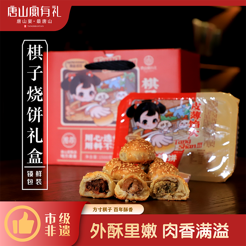 唐山宴唐山特产棋子烧饼过节送礼猪肉馅河北特产手工三斤河头老街