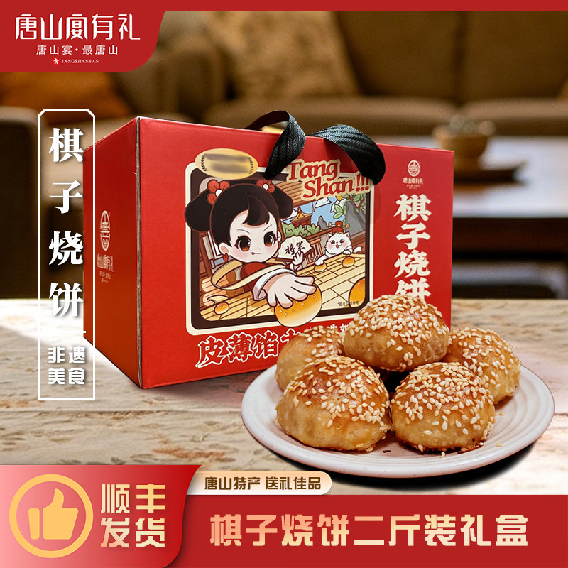 唐山宴唐山特产棋子烧饼过节送礼猪肉馅手工河北特产2斤河头老街