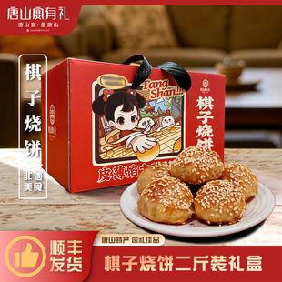 唐山宴唐山特产棋子烧饼过节送礼猪肉馅手工河北特产2斤河头老街