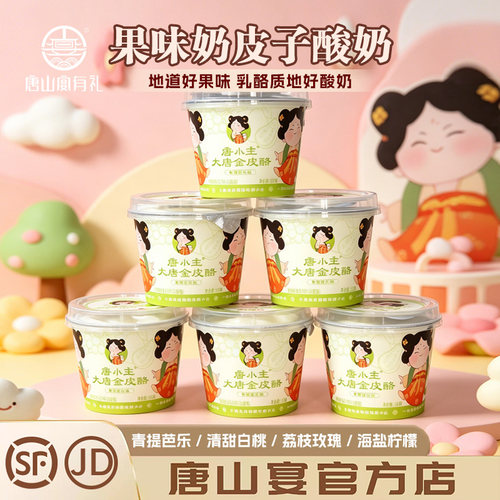 唐山特产唐小主酸奶奶皮子酸奶多口味大唐金皮酪青提白桃河头老街