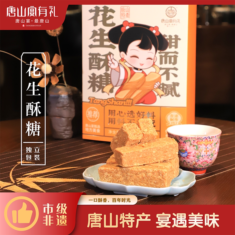 唐山宴唐山特产花生酥糖过节送礼盒传统糕点小吃河北特产河头老街