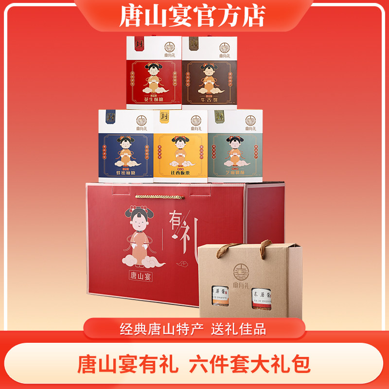 唐山宴唐山特产大礼包6件套麻糖酥糖迁西板栗酱过节送礼河北特产