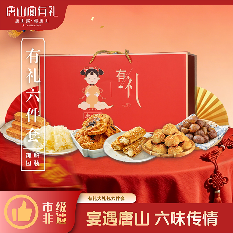 唐山宴唐山特产大礼包6件套烧饼板栗酥糖麻糖过节送礼盒河北特产