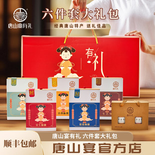 唐山宴大礼包6件套唐山特产送过节礼盒麻糖酥糖迁西板栗