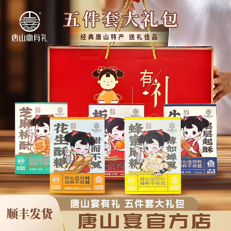 唐山特产唐山宴大礼包5件套麻糖酥糖板栗盒装过节送礼盒河北特产