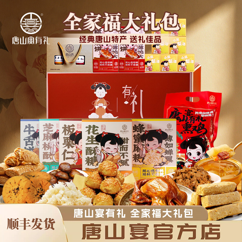 唐山特产唐山宴全家福大礼包烧饼酥糖肉脯了花过节送礼盒河北特产