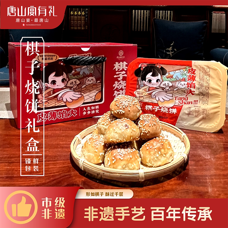 唐山宴唐山特产棋子烧饼过节送礼猪肉馅手工河北特产二斤河头老街