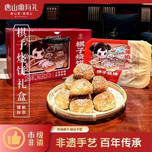 唐山宴唐山特产棋子烧饼过节送礼猪肉馅手工河北特产二斤河头老街