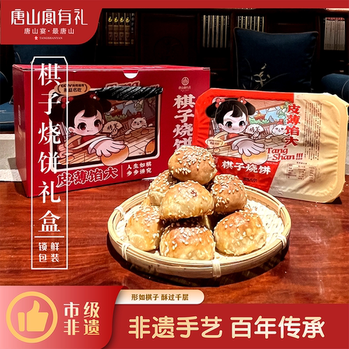 唐山宴唐山中式棋子烧饼特产
