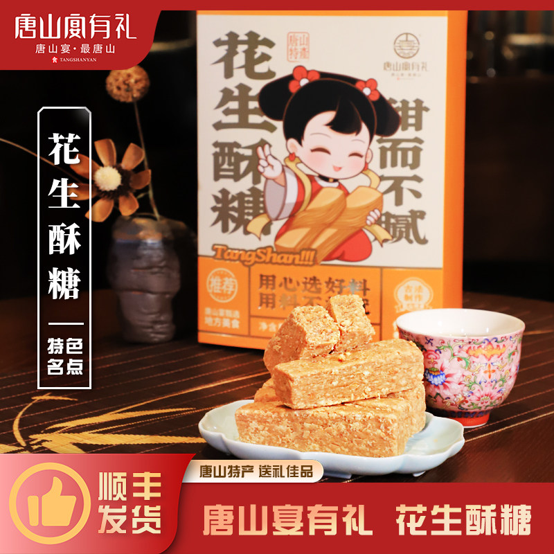 唐山宴唐山特产花生酥糖过节送礼盒传统糕点小吃河北特产河头老街