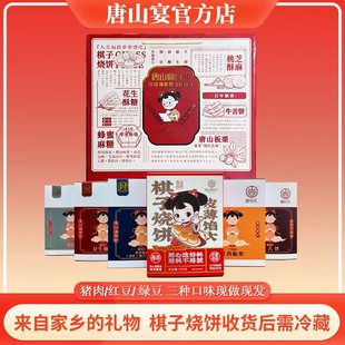唐山特产唐山宴有礼大礼包6件套礼盒过节送礼棋子烧饼
