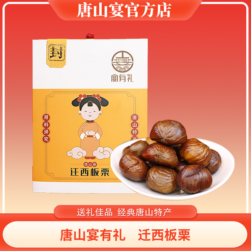 唐山宴唐山特产迁西板栗过节送礼去壳甘栗仁开袋即食礼盒河北特产