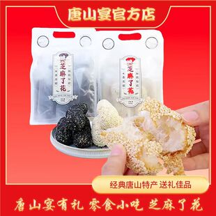 唐山特产唐山宴了花芝麻手工制作酥脆香甜河北零食过节送礼