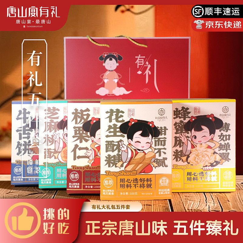 唐山宴唐山特产大礼包五件套特产糕点板栗酥糖中秋大礼包河北特产