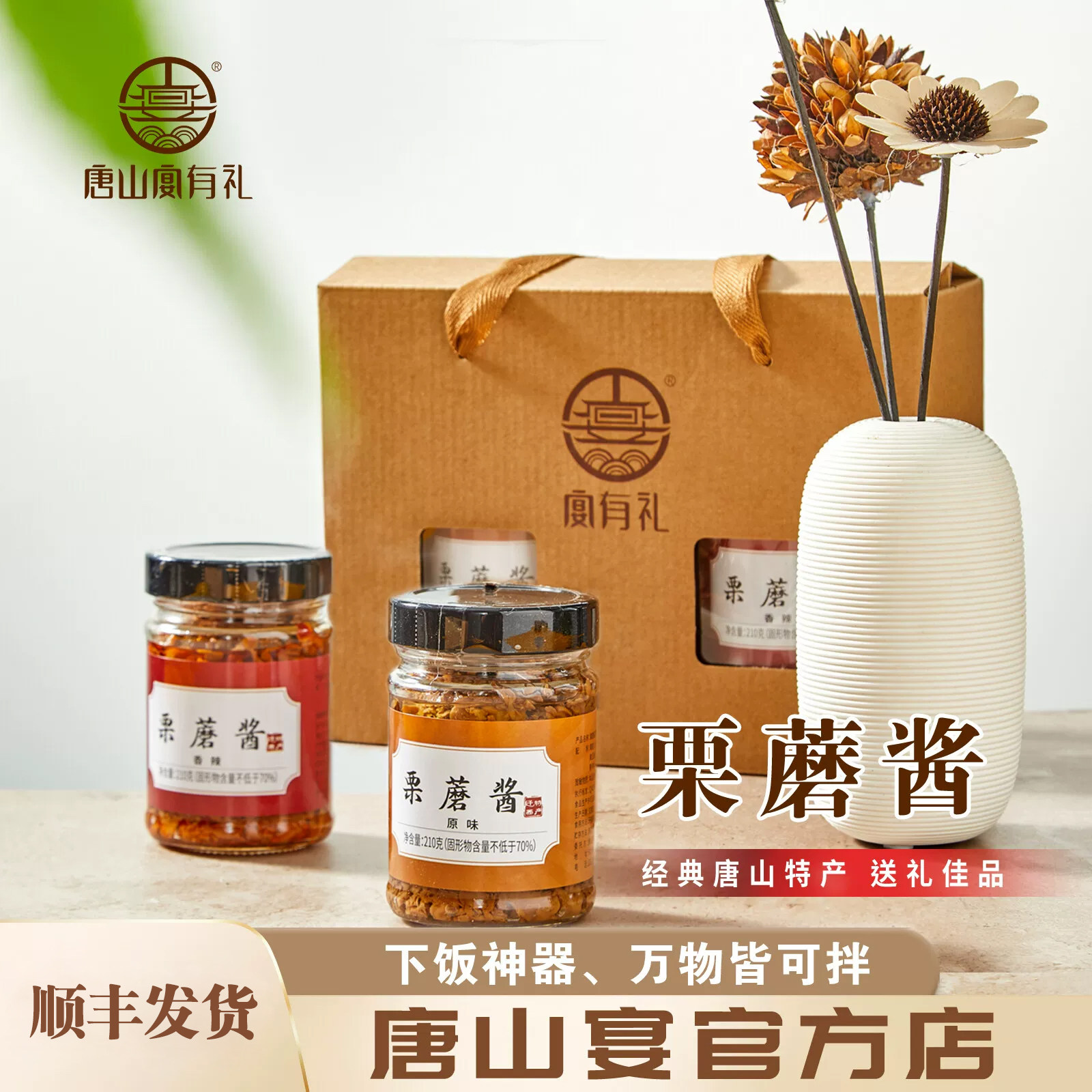 唐山特产唐山宴栗蘑酱拌饭拌面蘑菇酱礼盒调味品过节送礼河北特产
