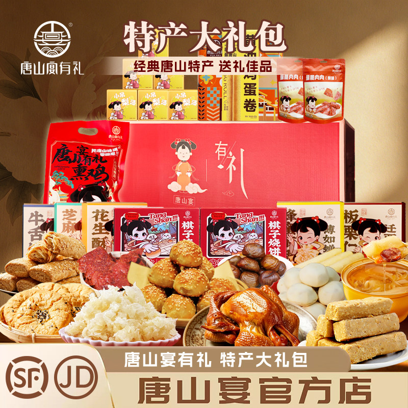 唐山特产唐山宴大礼包烧饼酥糖麻糖板栗熏鸡过节送礼礼盒河北特产