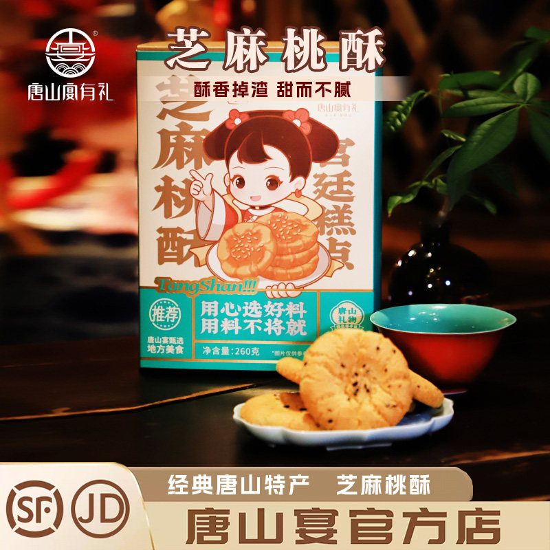 唐山特产芝麻桃酥传统经典点心酥脆不腻糕点独立包装送礼河头老街