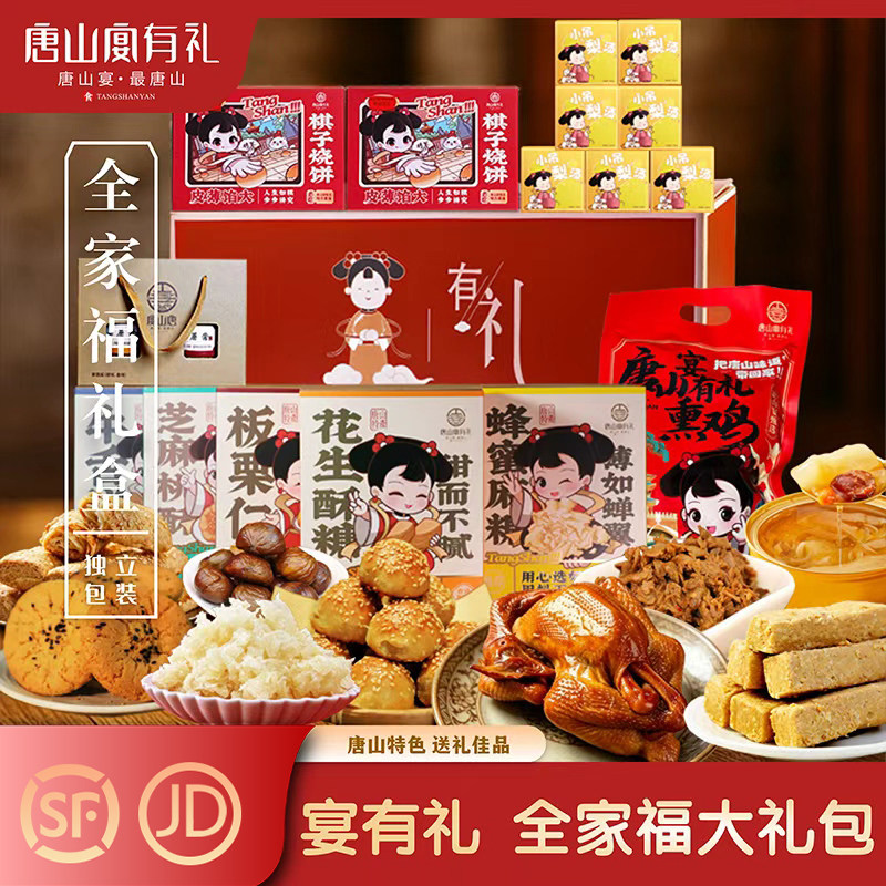 唐山宴唐山特产全家福大礼包烧饼酥糖肉脯了花过节送礼盒河北特产