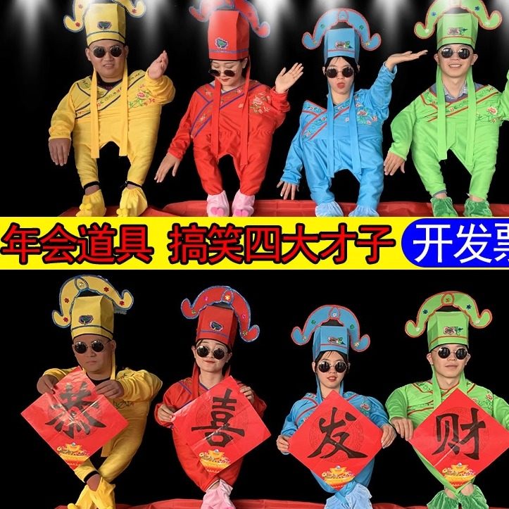 年会小人舞多人表演道具全套四大才子团队搞笑舞蹈趣味演出衣服装