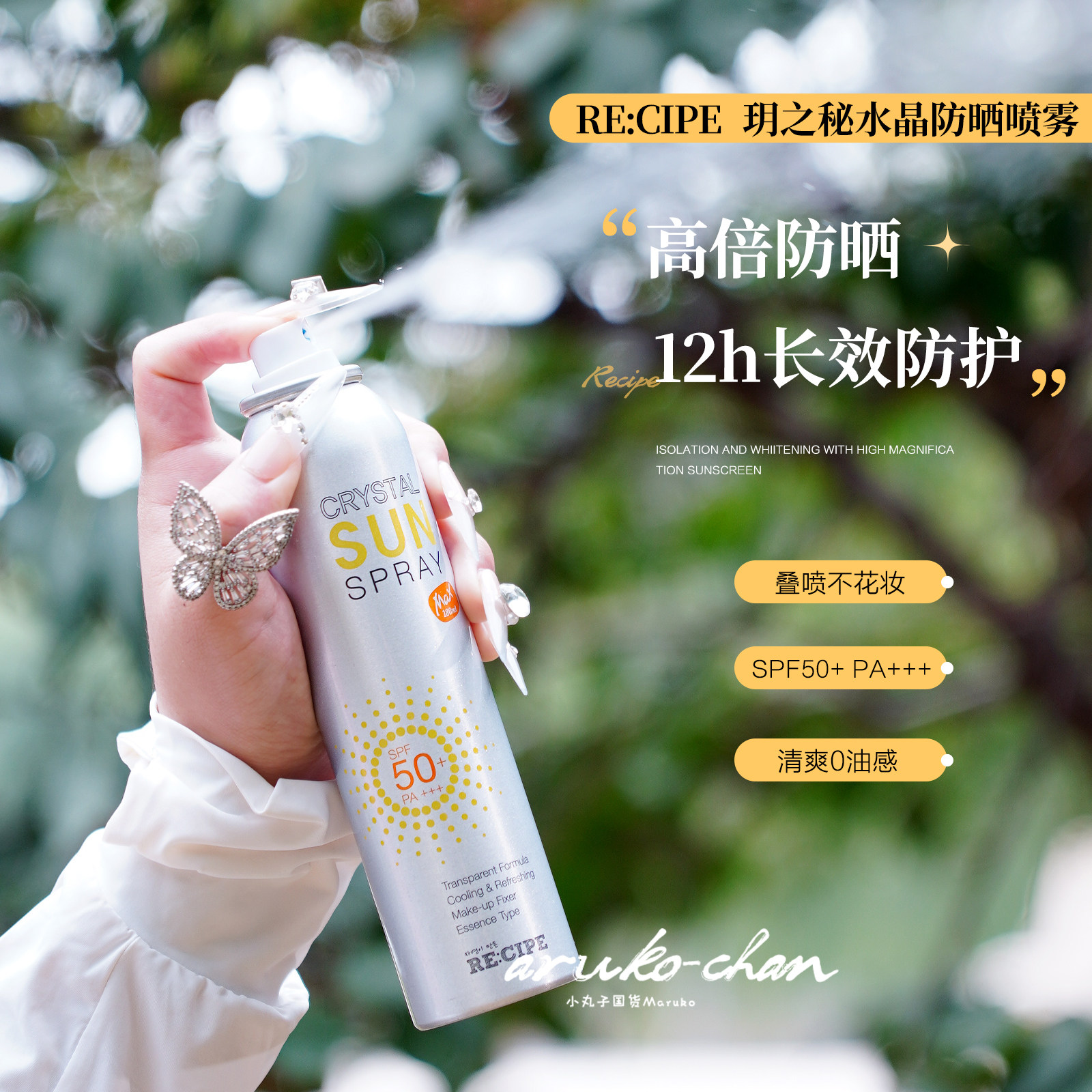 玥之秘水晶防晒喷雾霜面部全身通用透明无色防水防汗紫外线男女士