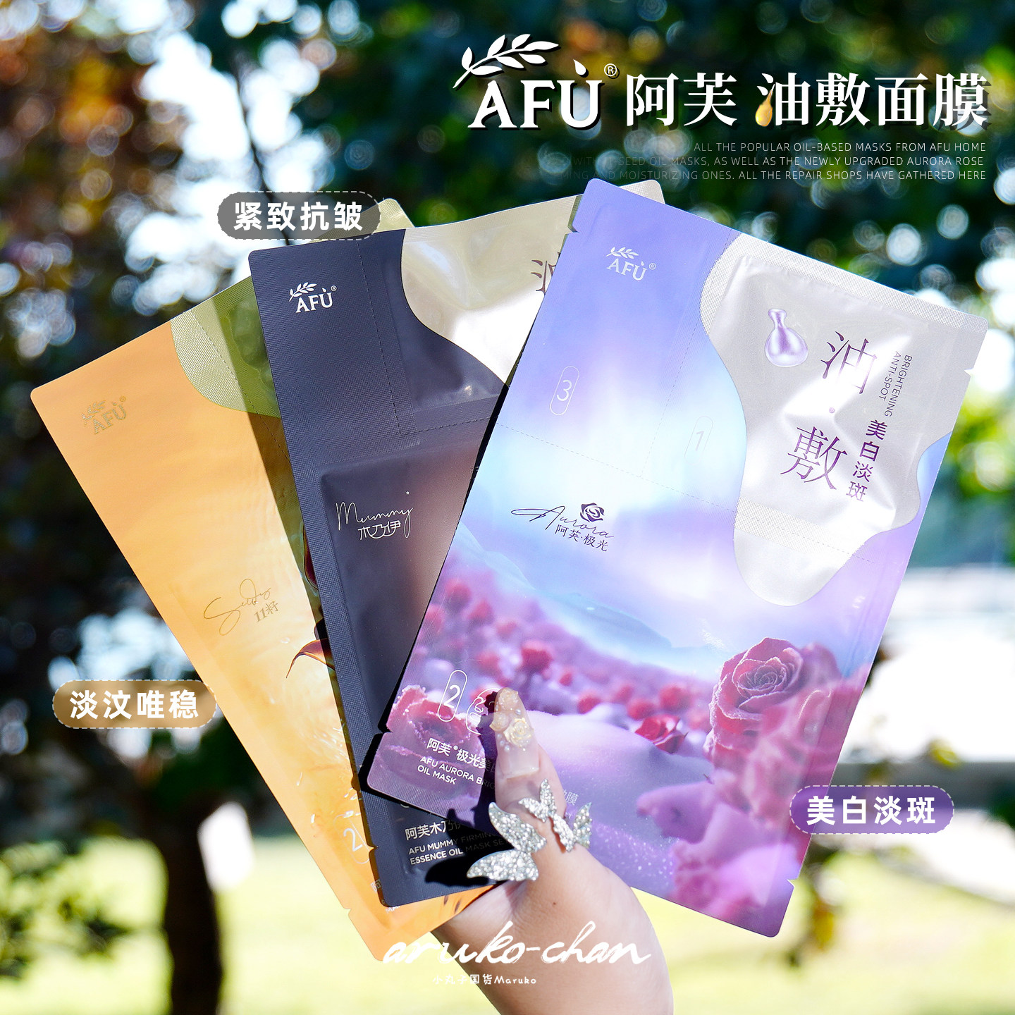 AFU阿芙白月光美白油敷面膜11籽/极光玫瑰/木乃伊精油补水滋润女