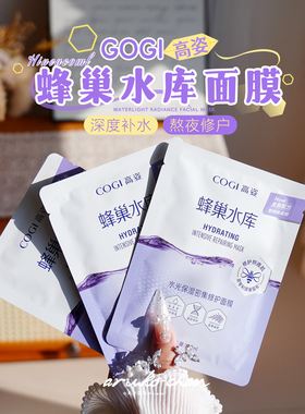 拯救熬夜肌！高姿蜂巢水库面膜~