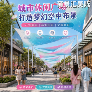 彩色梦幻空中天幕户外休闲广场装饰布景遮阳帆防雨防晒三角遮阳棚