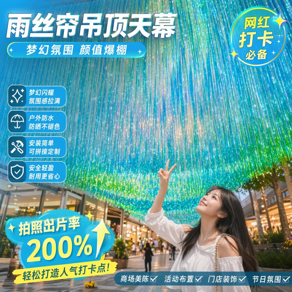雨丝帘吊顶天幕网红打卡引流梦幻幻彩流苏彩带商场景区户外美陈