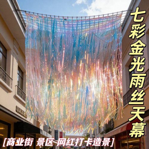 七彩金光雨丝帘镭射炫彩风动天幕装饰彩条彩带流苏丝网红景区布置