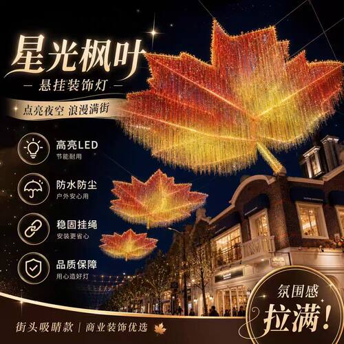 星光枫叶雨丝帘LED悬挂装饰灯商业街景区吊顶布置镭射流苏吊顶