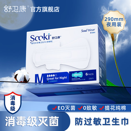 卫生巾舒卫康消毒灭菌级夜用纯棉