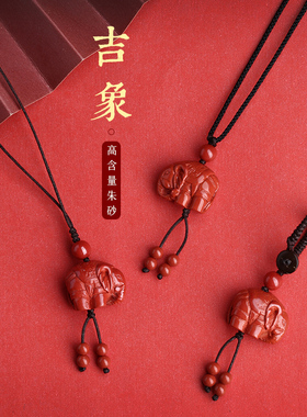 朱砂小象吊坠项链吉祥如意本命年