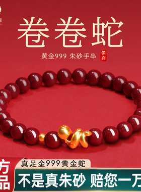 999足金蛇朱砂手串女黄金卷卷蛇