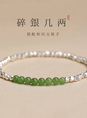 s925纯银碎银子碧玉手链女款银饰