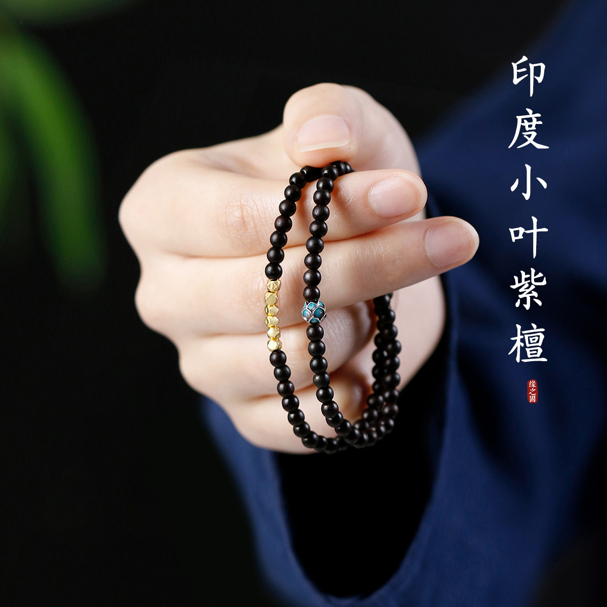 印度小叶紫檀木文艺本命年手链