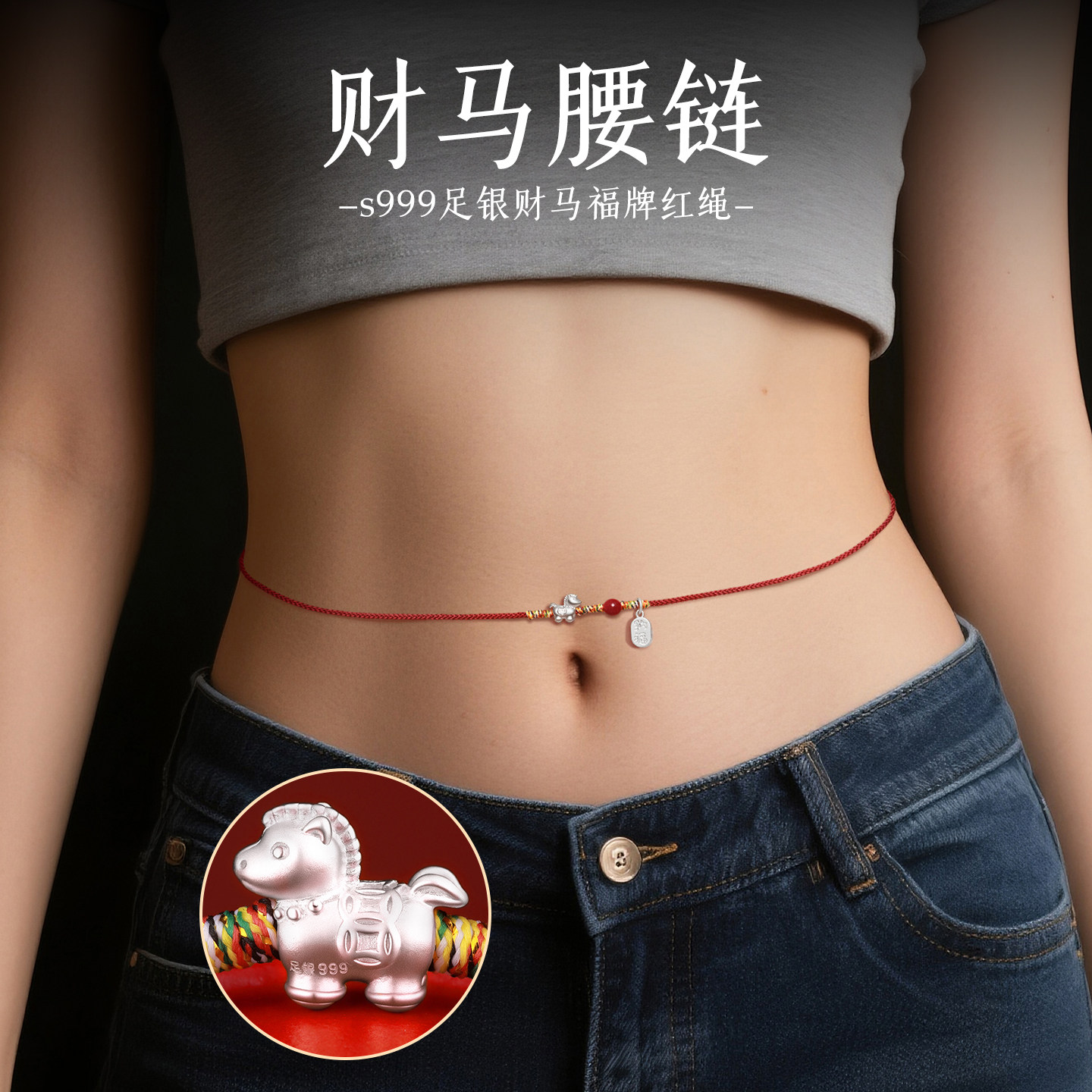 2026马年腰绳红绳女纯银小马新年礼物编织腰链吉祥如意转运珠腰带,饰品/流行首饰/时尚饰品新,腰链,淘宝优惠券,粉丝福利购,淘宝优惠卷