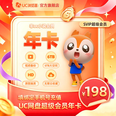 【uc网盘年卡】uc会员浏览器网盘超级会员年卡 svip云收藏流畅播