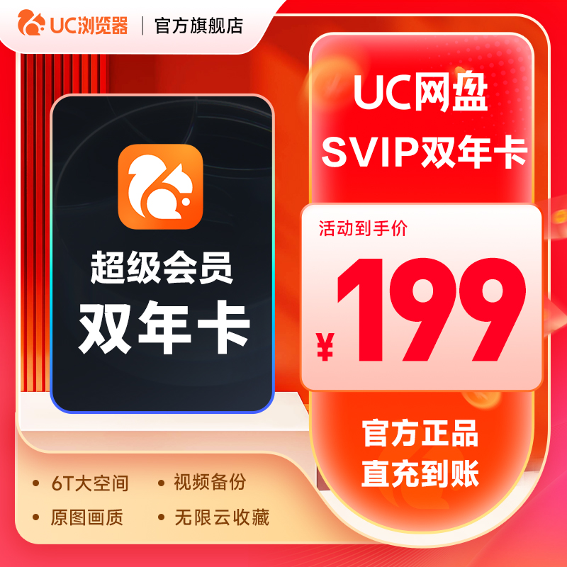 uc會員瀏覽器網盤超級會員2年卡