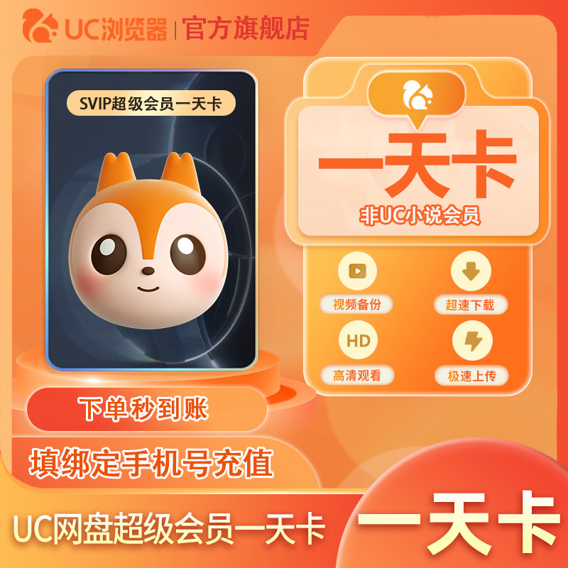 【官旗正品】UC网盘超级会员1天UC浏览器SVIP会员视频云收藏直充d