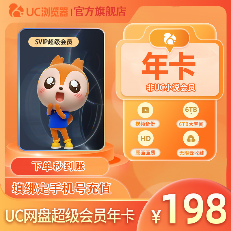 【官方直充】uc会员浏览器网盘超级会员年卡svip云收藏流畅播z