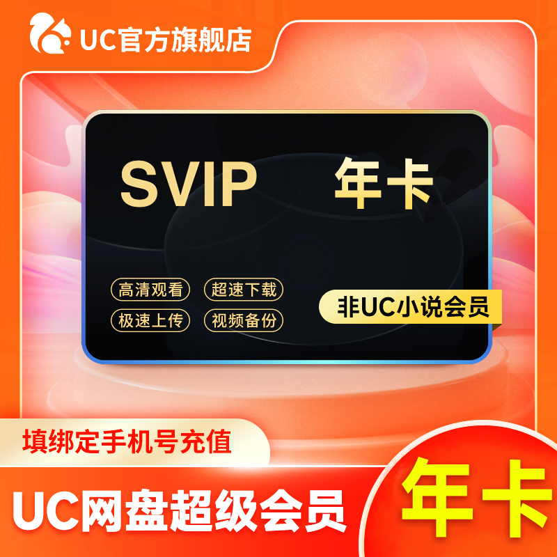 【官方直充】uc会员浏览器网盘超级会员年卡svip畅播100481125056