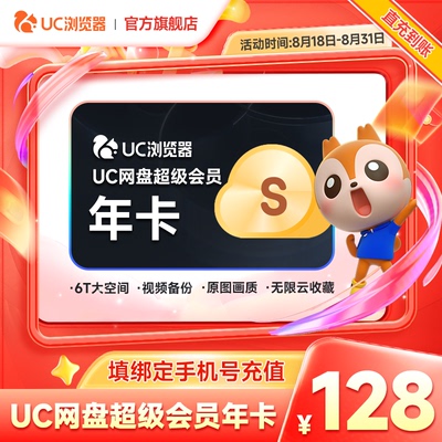 【官方直充】uc会员浏览器网盘超级会员年卡svip云收藏流畅播