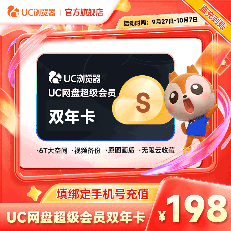 【到账24个月】uc会员浏览器网盘超级会员2年卡svip云收藏流畅播l