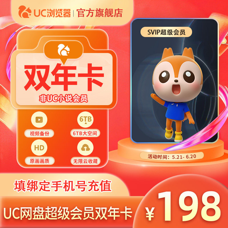 【到账24个月】uc会员浏览器网盘超级会员2年卡svip云收藏流畅播l