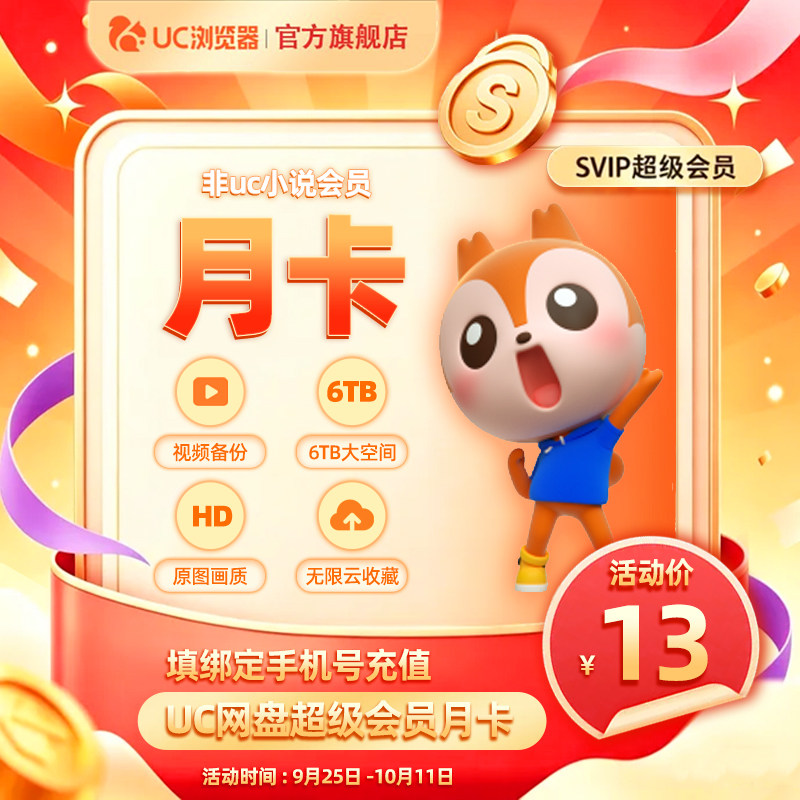 【官方直充】UC网盘会员月卡 uc会员1个月uc浏览器svip会员月卡